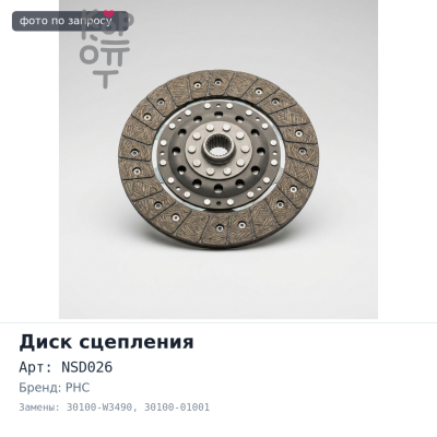 Диск сцепления 200x130x24x25.6 NSD026, NS02C 30100-W3490 / 30100-01001 ECO by PHC (VALEO)