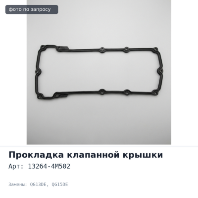 Крышка клапанная 13264-4M502 QG13DE / QG15DE NISSAN