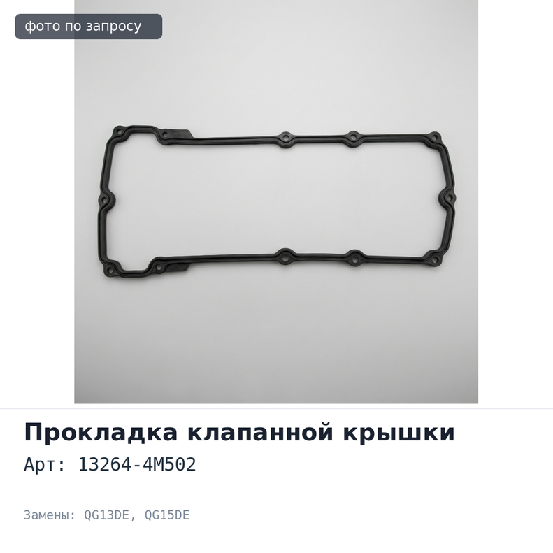 Крышка клапанная 13264-4M502 QG13DE / QG15DE NISSAN