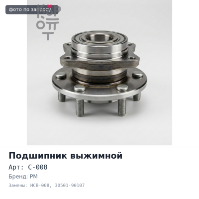 Муфта подшипника выжимного C-008 / HCB-008 / 30501-90107 PM