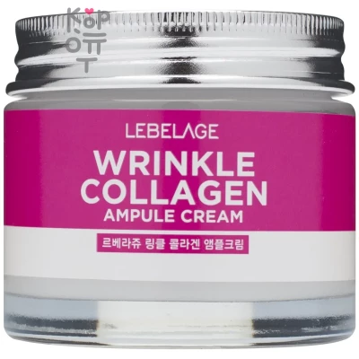 Lebelage Wrinkle Collagen Ampule Cream - Ампульный крем для лица с коллагеном против морщин 70мл. 