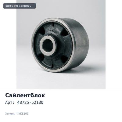 Сайлентблок 48725-52130 RACTIS NCP12#,NSP12# / FIELDER NKE165,NRE16#,NZE16# задней балки для TOYOTA