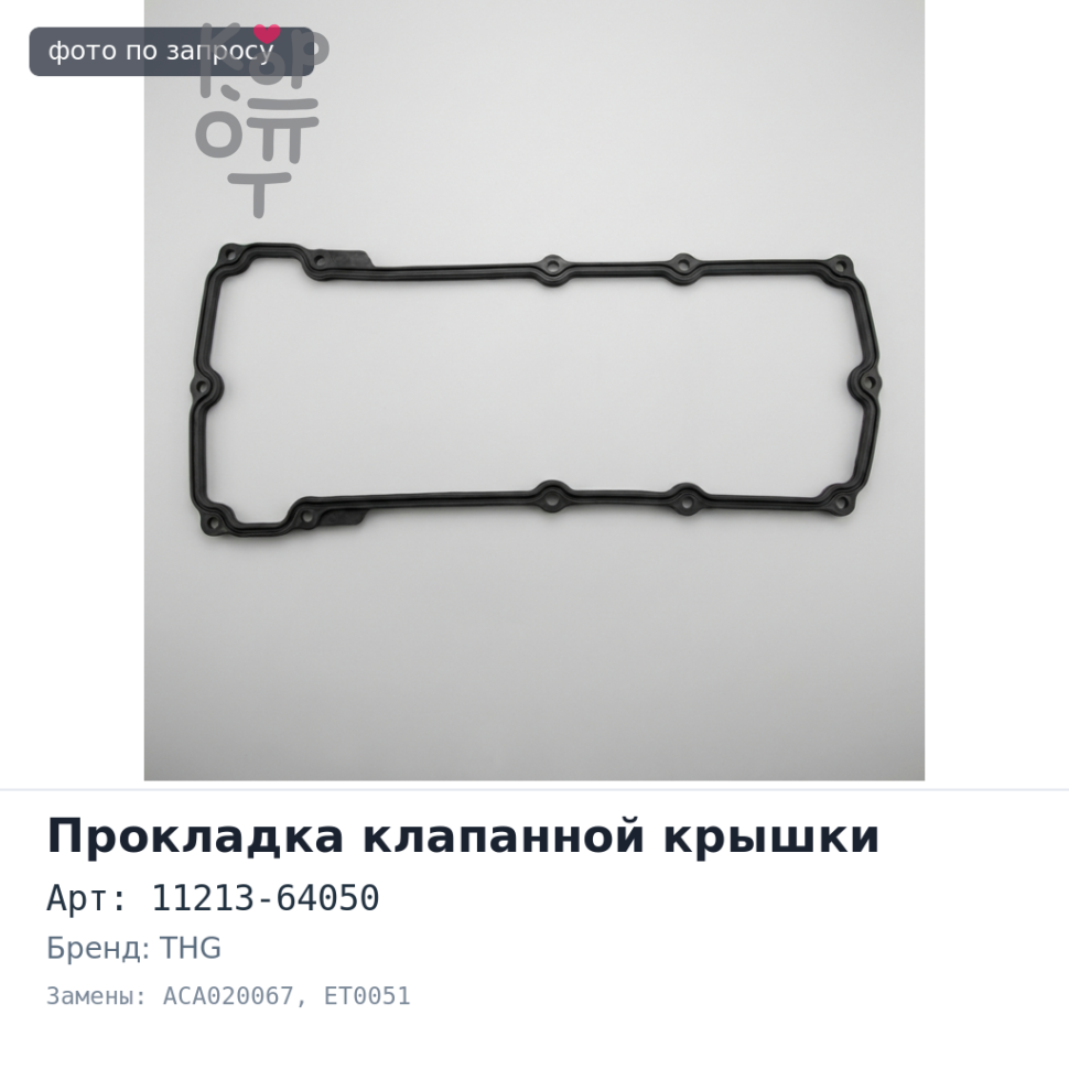 Прокладка клапанной крышки 2C / 3C 11213-64050 ACA020067 / ET0051 под 10 болтов THG