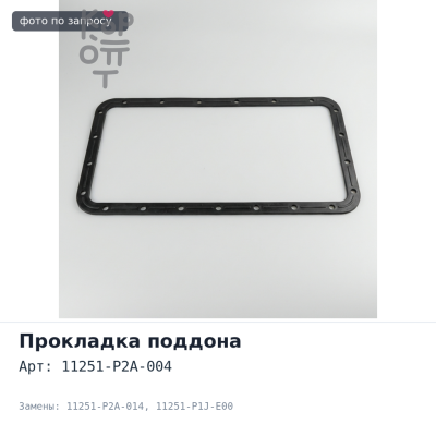 Прокладка поддона D15B / D16A / D17A 11251-P2A-004 / 11251-P2A-014 / 11251-P1J-E00