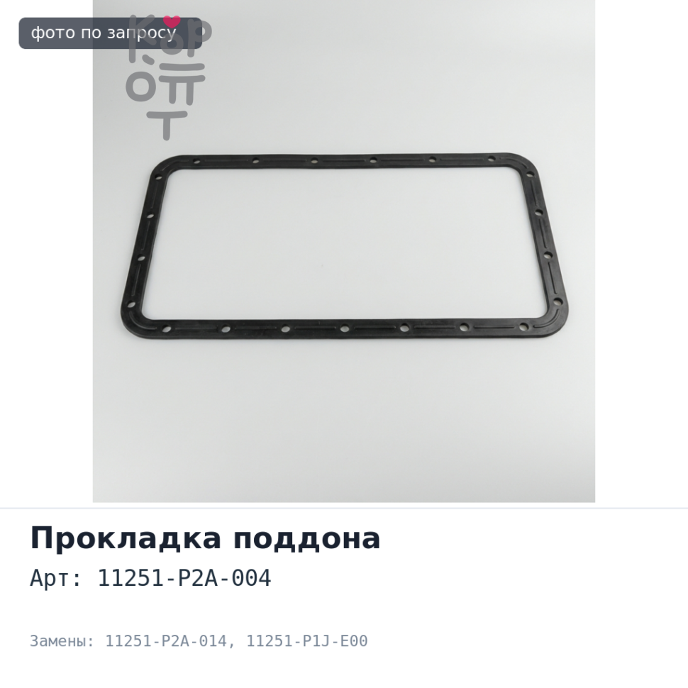 Прокладка поддона D15B / D16A / D17A 11251-P2A-004 / 11251-P2A-014 / 11251-P1J-E00