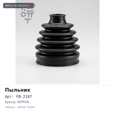 Пыльник привода FB-2107 04438-52020 DUET M100. M110 передний внутренний NIPPON