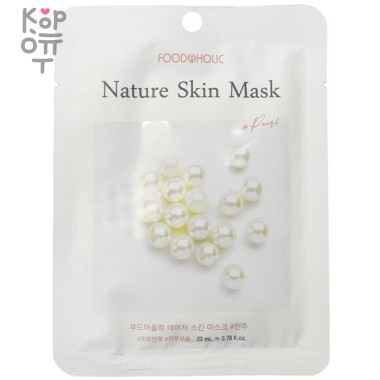 FOODAHOLIC NATURE SKIN MASK PEARL - Тканевая маска с экстрактом Жемчуга 23мл. &mdash; Корейские товары для всей семьи(КорОпт)