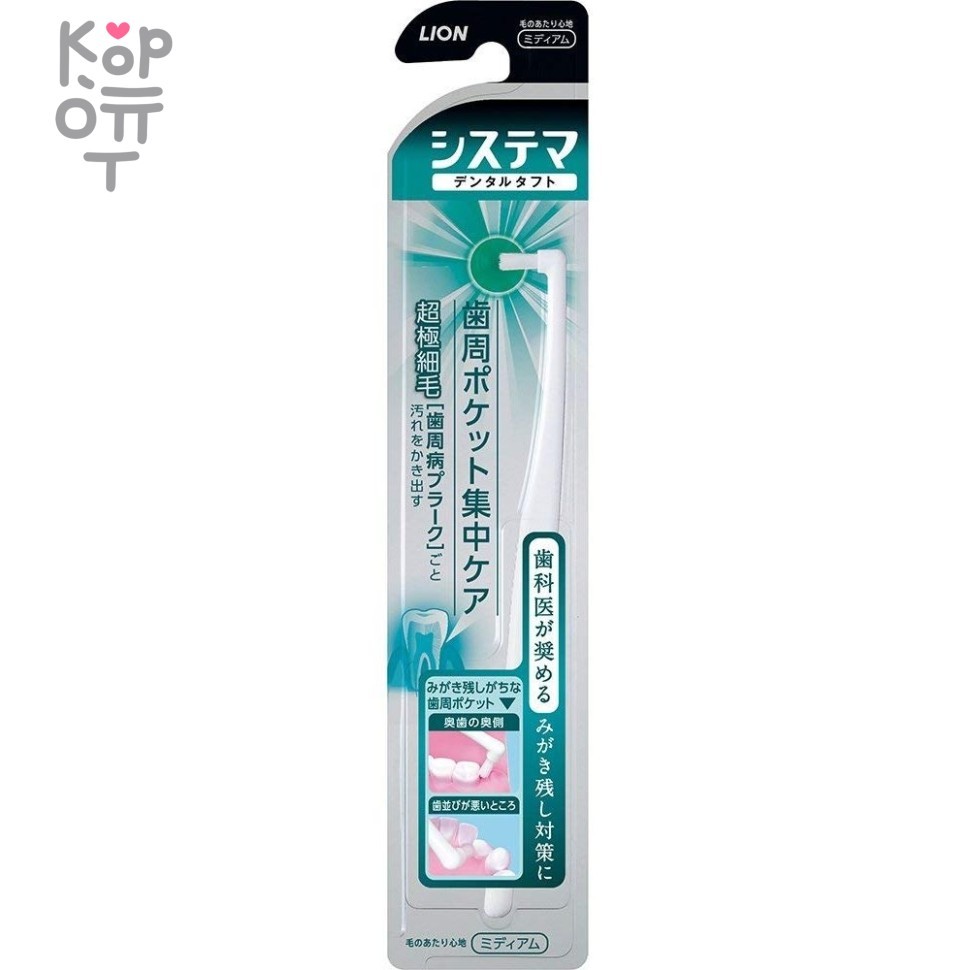 Lion Dentor Systema - Дополнительная зубная щетка для  чистки зубно-десневого пространства и брекет-систем 1шт., купить с доставкой на дом фото 1 &mdash; Корейские товары для всей семьи(КорОпт)