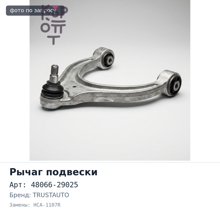 Рычаг подвески 48066-29025 HCA-1107R HIACE / REGIUS LH107 правый TRUSTAUTO