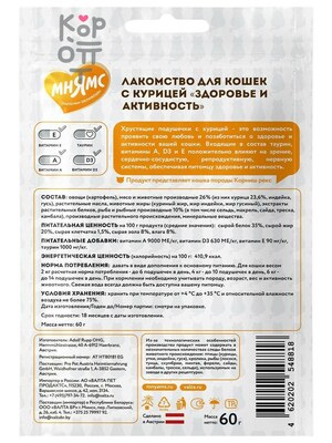 Лакомство Мнямс "Здоровье и активность" хрустящие подушечки для кошек с курицей 60гр.