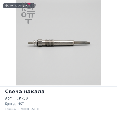 Свеча накала CP-50 8-97080-554-0 HKT