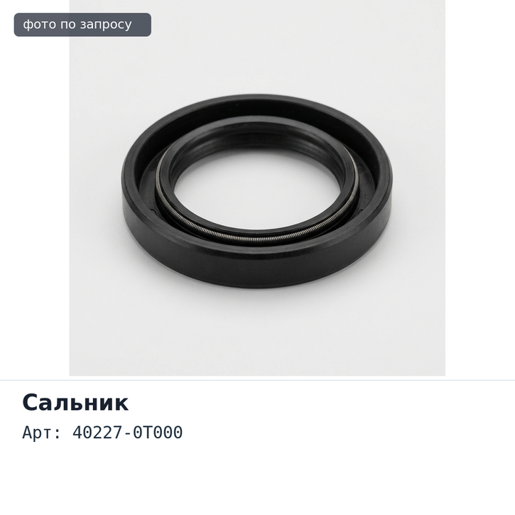 Сальник 77x91x6x10 40227-0T000 NISSAN