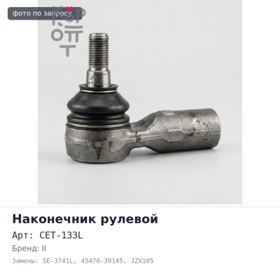 Наконечник рулевой CET-133L, SE-3741L 45470-39145 MARK II 4WD JZX93, JZX105 левый 555