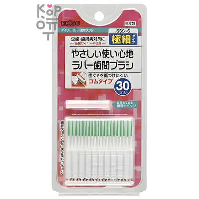 EBISU Daily Type Interdental Brush -  Ёршик межзубный резиновый ПРЯМОЙ ФОРМЫ на короткой ручке (с колпачком).