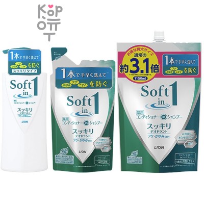 LION "Soft in one" Дезодорирующий Шампунь-ополаскиватель смягчающий- экстракт водорослей и минералов