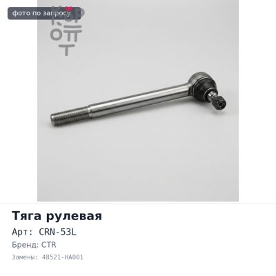 Тяга рулевой рейки CRN-53L 48521-HA001 CTR