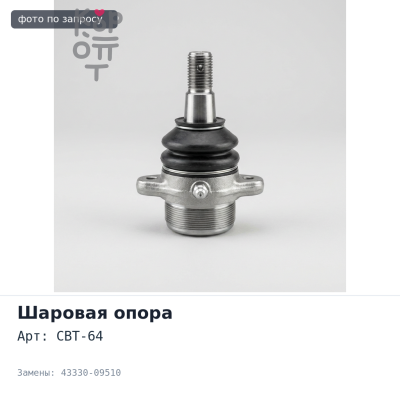 Шаровая опора CBT-64 43330-09510 Hilux KUN25, KUN26 нижний TOYOTA