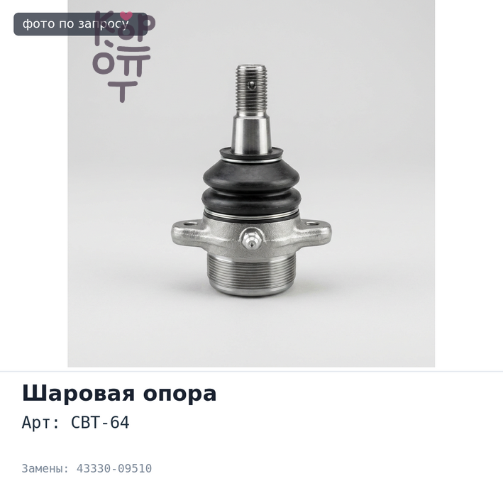 Шаровая опора CBT-64 43330-09510 Hilux KUN25, KUN26 нижний TOYOTA