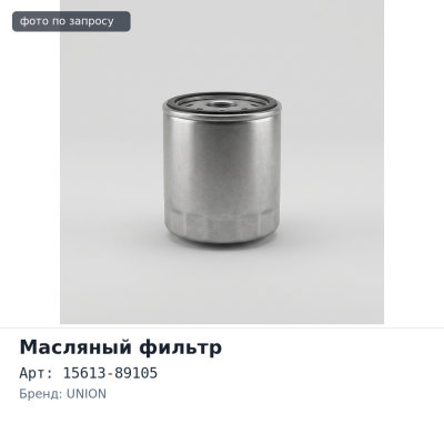 Фильтр масляный C607, C019 15613-89105 UNION