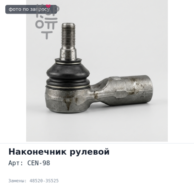 Наконечник рулевой CEN-98 48520-3S525 X-TRAIL T30 / TERRANO R50 Аналог