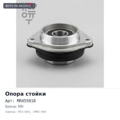 Чашка стойки MR455018 MSS-004 / CMMI-004 LANCER / MIRAGE CJ-CP# передняя RBI