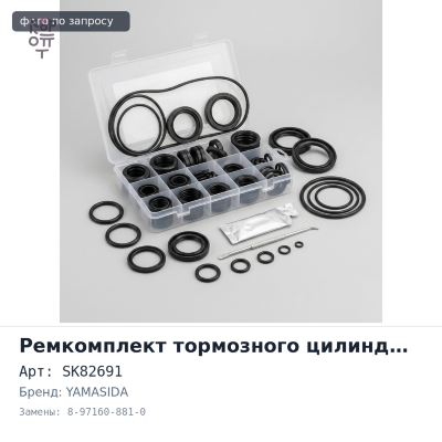Ремкомплект рабочего цилиндра сцепления SK82691 8-97160-881-0 YAMASIDA