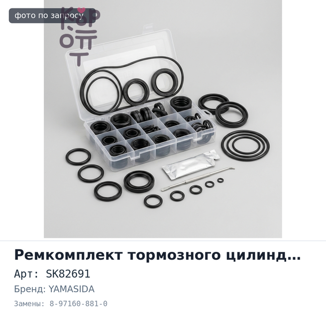 Ремкомплект рабочего цилиндра сцепления SK82691 8-97160-881-0 YAMASIDA