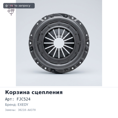 Корзина сцепления 225x150x268 DS FJC524 30210-AA370 EXEDY