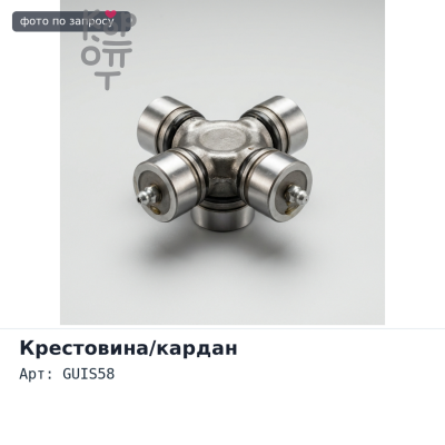 Крестовина кардана GUIS58 36x97