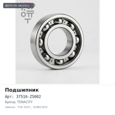 Подшипник подвесной 37510-Z5002 TCB-2015, ACBNI1025 (под болты) TENACITY