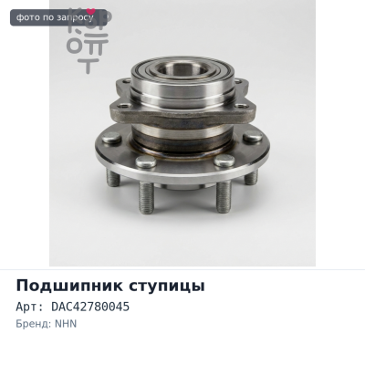 Подшипник ступицы DAC42780045 HZY / NHN