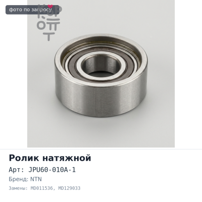 Ролик Г.Р.М. JPU60-010A-1 MD011536 / MD129033 4G63 NTN
