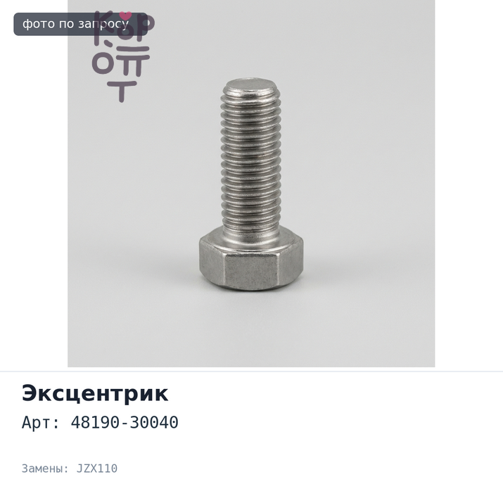 Эксцентрик 48190-30040 MARK 2 GX110 / JZX110 для TOYOTA