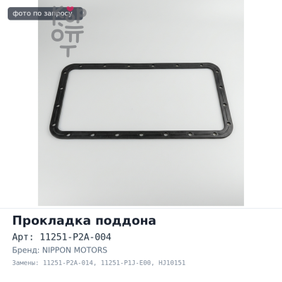 Прокладка поддона D15B / D16A / D17A 11251-P2A-004 / 11251-P2A-014 / 11251-P1J-E00 HJ10151 NIPPON MOTORS