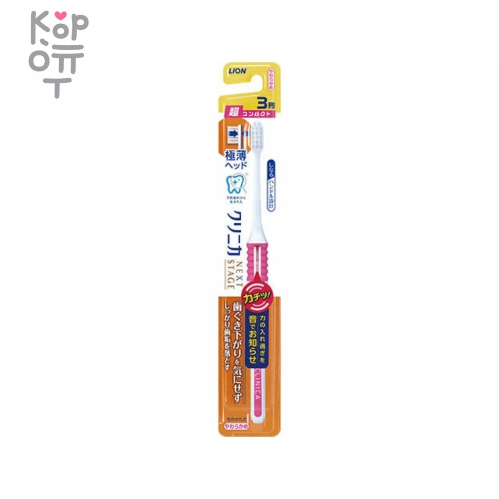Lion Clinica Next Stage - Суперкомпактная 3-х рядная зубная щётка с плоским срезом и гибкой ручкой для контроля надавливания на зубы и дёсны (мягкая), купить с доставкой на дом фото 1 — Корейские товары для всей семьи(КорОпт)