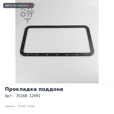 Прокладки поддона автомата 35168-12091, 35168-12090 для TOYOTA