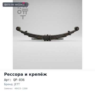 Палец рессорный SP08 / QP-036 30x148 48423-1260 JETT