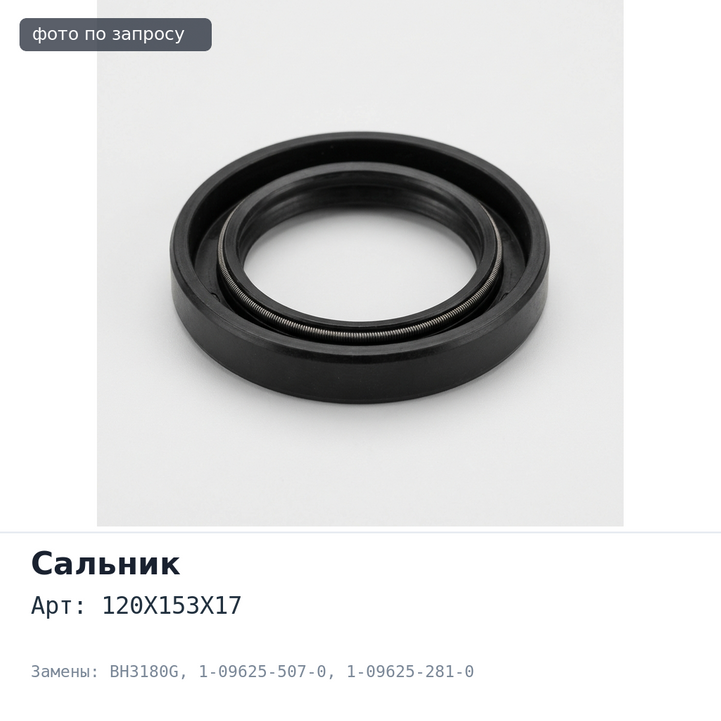 Сальник 120X153X17 BH3180G / I3667 1-09625-507-0 / 1-09625-281-0 (левый) с фетром ISUZU