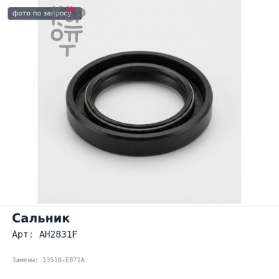Сальник 50x62x7 AH2831F 13510-EB71A (правый) резиновый NISSAN