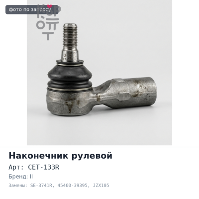 Наконечник рулевой CET-133R / SE-3741R 45460-39395 MARK II 4WD JZX93, JZX105 правый 555