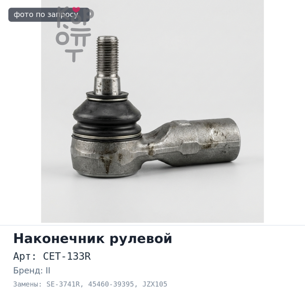Наконечник рулевой CET-133R / SE-3741R 45460-39395 MARK II 4WD JZX93, JZX105 правый 555
