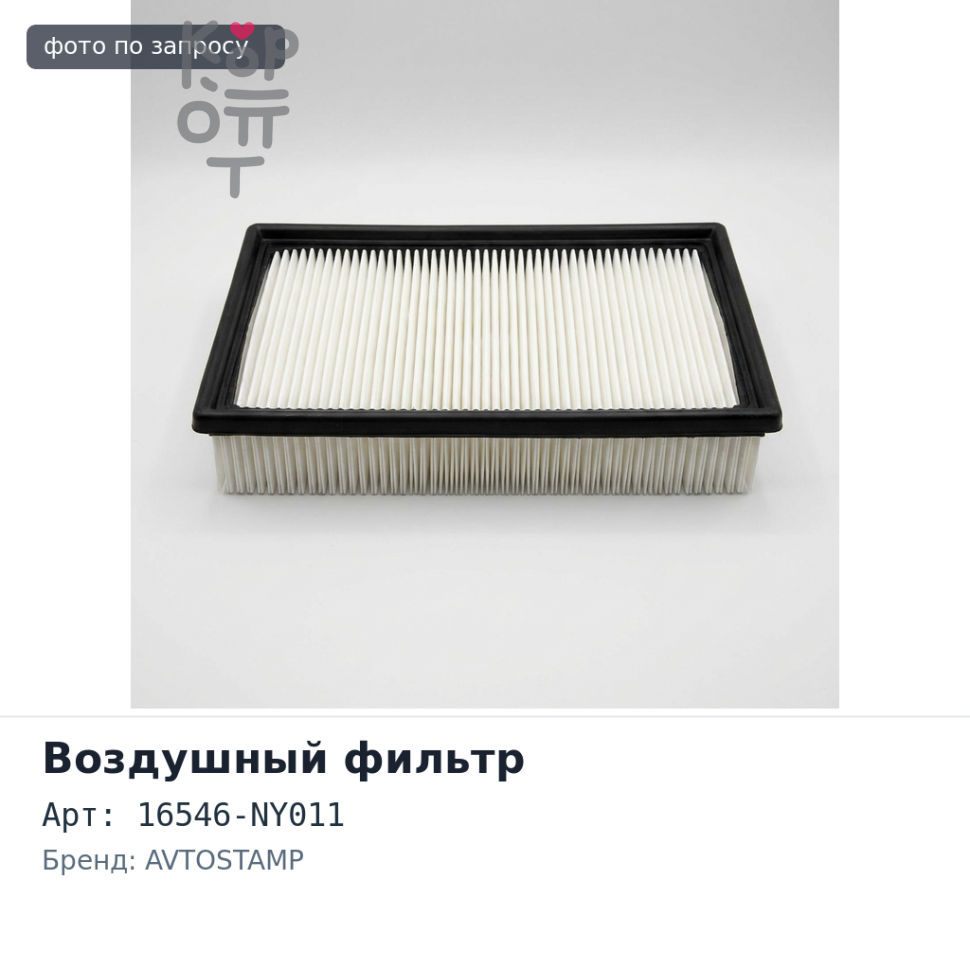Фильтр воздушный A283V 16546-NY011 AVTOSTAMP