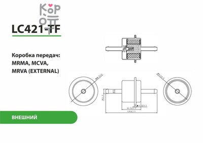 LIVCAR TRANSMISSION FILTER LC421-TF — Трансмиссионный фильтр