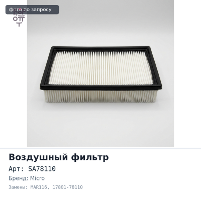 Фильтр воздушный SA78110, MAR116 17801-78110 MICRO