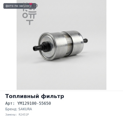 Фильтр топливный F5210 YM129100-55650 / R2451P SAKURA