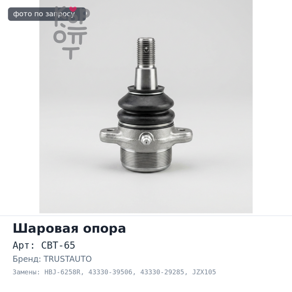 Шаровая опора CBT-65, HBJ-6258R 43330-39506, 43330-29285 MARK II JZX93 / JZX105 нижняя правый TRUSTAUTO