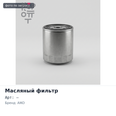 Фильтр масляный C608 / T1645 AIKO