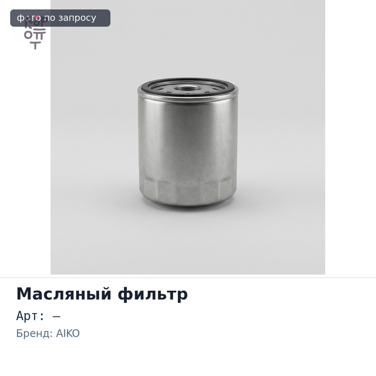 Фильтр масляный C608 / T1645 AIKO