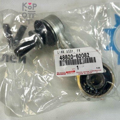 Линк стабилизатора 48820-60070 / 48820-60071 / 48820-60082 LAND CRUISER 200 / LEXUS LX450D, LX460, LX570 '07~ передний правый AISC