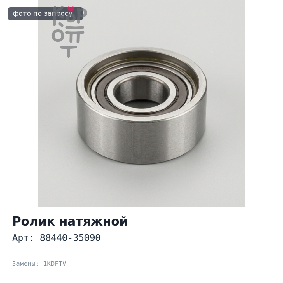 Ролик приводного ремня 88440-35090 1KDFTV
